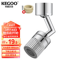 KEGOO 科固 面盆水龙头起泡器防溅头万向双出水 洗脸盆龙头延伸过滤网嘴K5050