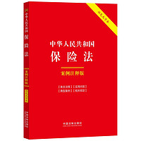 中华人民共和国保险法：案例注释版（双色大字本·第六版）