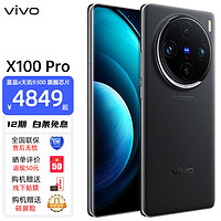 vivo X100 Pro 蔡司 APO 超级长焦摄像 蓝晶x天玑9300旗舰芯片 5G拍照手机 辰夜黑 12GB+256GB