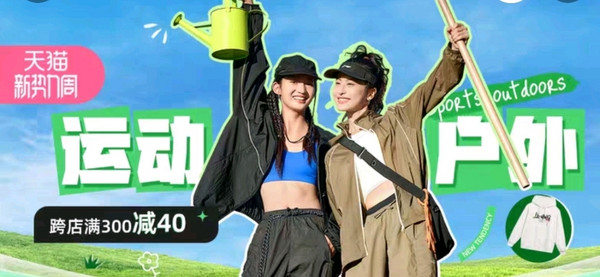 天猫运动户外新势力周,跨店满减每满300-40元!