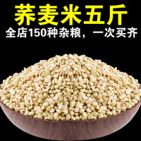 呆呆姑娘 荞麦米5斤 农家自产甜荞麦仁新货荞麦米煮粥打豆浆粗杂粮