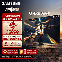 SAMSUNG 三星 85QNX9D 85英寸 Neo QLED量子点 Mini LED电视 超薄4K 120Hz高刷 HDMI2.1 QA85QNX9DAJXXZ