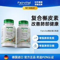 德国Fairvital槲皮素胶囊肺部保健品 2瓶槲皮素