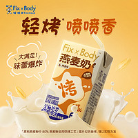 88VIP：Fix-X Body 旺旺FixXBody燕麦奶礼盒款125ml＊20盒植物蛋白咖啡大师早餐饮料