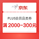 优惠券码：京东PLUS会员领取2000-300元优惠券，仅可购买户外鞋服部分商品