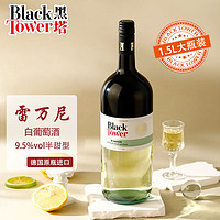 Black Tower 黑塔 雷万尼白葡萄酒德国原瓶进口 9.5度半甜型葡萄酒 1.5L单支装