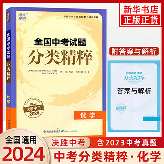 【科目任选】备考2024 全国中考试题分类精粹语数英物化 中学教辅九年级中考化学总复习 初一初二初三中考通用分类复习资料 