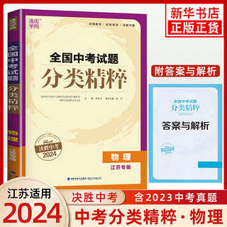 【科目任选】备考2024 全国中考试题分类精粹语数英物化 中学教辅九年级中考化学总复习 初一初二初三中考通用分类复习资料 