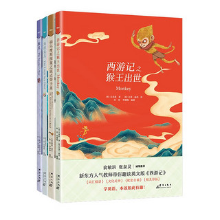 新东方书虫·世界名英文版精读：福尔摩斯+海的女儿+猴爪+西游记(共4册)