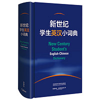 新世纪英汉小词典 小学初中高中英语学习型工具书 紧扣新课标 助力中考高考 英语教学专家参与纂