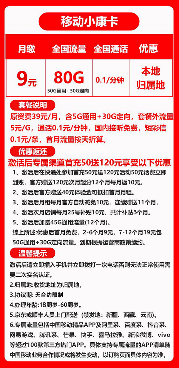 China Mobile 中国移动 小康卡 半年9元月租（80G全国流量＋归属地为收货地）