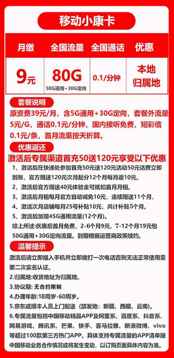 China Mobile 中国移动 小康卡 半年9元月租（80G全国流量＋归属地为收货地）