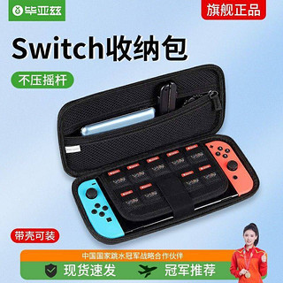 Biaze 毕亚兹 任天堂switch收纳包 游戏机防摔壳保护套收纳 适用NS/OLED