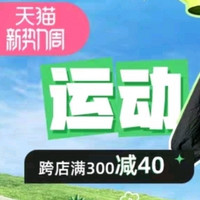 春焕新、必看促销：天猫运动户外新势力周，跨店满减每满300-40元！