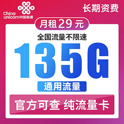 China unicom 中国联通 长期大王卡 29元/月（135G通用流量+100分钟通话）