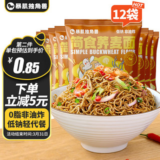 暴肌独角兽0脂肪荞麦面条60g*12包非油炸健身轻食代餐方便面免煮拌面