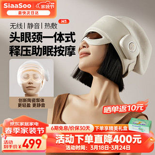 SiaaSoo 象术 头部按摩器按摩仪头眼颈一体式睡眠仪睡眠 头部按摩仪H1