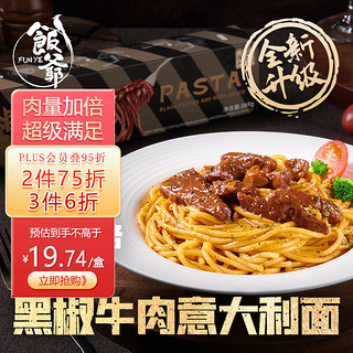 FUNYE 饭爷 肉多多版意面 黑椒牛肉269g意大利面儿童家庭早餐速食方便速食