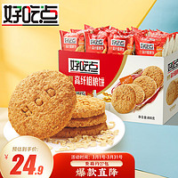 好吃点 高纤粗粮饼800g整箱饼干独立包装 办公室休闲零食