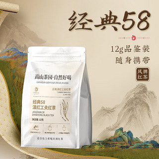 凤牌 茶叶 中华 滇红茶特级红茶 经典58 试饮 试喝装 12g