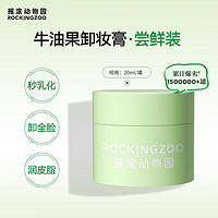 Rocking zoo 摇滚动物园 温和秒乳化眼唇全脸清爽保湿养肤速卸女牛油果卸妆膏20ml