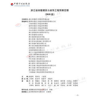 浙江省房屋建筑与装饰工程预算定额（2018版）（上、下 册）