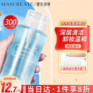 健美创研 M'AYCREATE）卸妆水 温和不刺激卸妆油 清洁保湿卸妆湿巾小样按压式300ml