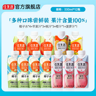 100%果汁330ml*12瓶 整箱组合装 椰子水+苹果汁+桃汁+橙汁+菠萝汁