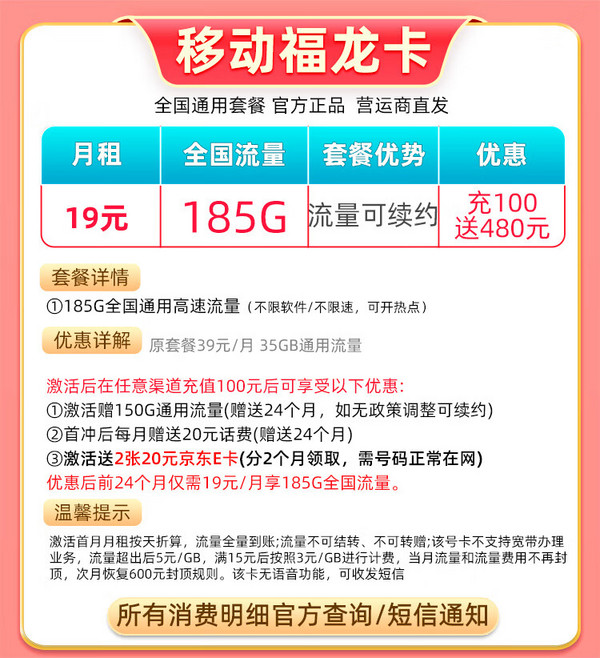 China Mobile 中国移动 福龙卡 2年19月租（185G全部通用流量+流量可续约）赠2张20元E卡