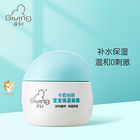 Giving 启初 宝宝儿童面霜 润肤乳滋润保湿补水 牛奶谷胚保湿面霜30g