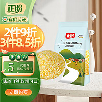 正盼 有机糯玉米碴900g 玉米糁 玉米渣 苞米茬 苞米碴玉米粒 真空包装