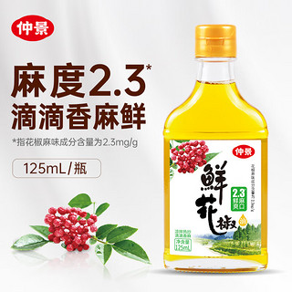 仲景 鲜花椒油125ml 花椒麻素2.3°正宗麻椒油凉拌菜调味汁火锅蘸料