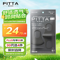 PITTA MASK 一次性防护口罩 标准款 3只 黑灰色