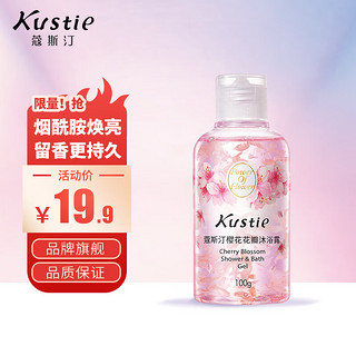 Kustie 蔻斯汀（Kustie）樱花花瓣沐浴露100g 香氛洗浴温和清洁持久留香