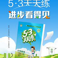 《53天天练》（英语译林版、上册、一/二年级任选）