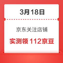 3月18日 京东关注店铺领京豆