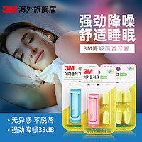 3M 耳塞睡眠专用超级隔音降噪防噪音静音晚上睡觉宿舍防吵神器收纳