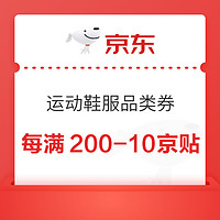 京东领取每满200-10元京贴优惠券，仅可购买运动鞋服部分商品