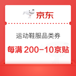 京东领取每满200-10元京贴优惠券，仅可购买运动鞋服部分商品