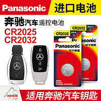 Panasonic 松下 适用奔驰C级C180L C200L C300L gla200 220 E260 cla200汽车钥匙纽扣电池原装遥控器glc260 新glk 松下电子