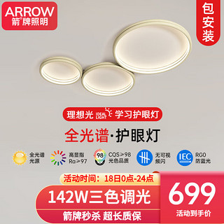 ARROW箭牌照明 全光谱护眼LED卧室灯客厅灯鹅卵石超薄奶油风灯具套餐 全光谱-142瓦三色调光适40平内