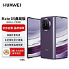 HUAWEI 华为 Mate X5 典藏版 折叠屏手机 16GB+512GB 幻影紫