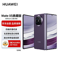 移动端：HUAWEI 华为 Mate X5 典藏版 折叠屏手机 16GB+512GB 幻影紫