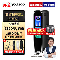youdao 网易有道 有道网易X3S 有道词典笔3.0加强版   16GB （3800万词库）