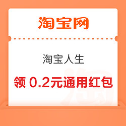 淘宝 淘宝人生 领0.2元通用红包