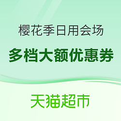 天猫超市 春樱浪漫时 日用品会场