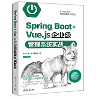 Spring Boot+Vue.js企业级管理系统实战
