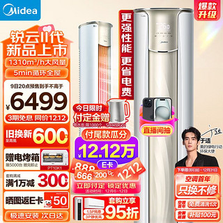 Midea 美的 空调 3匹 锐云2代 新一级能效 客厅空调柜机 KFR-72LW/N8XHA1Ⅱ 赠电烤箱 电水壶