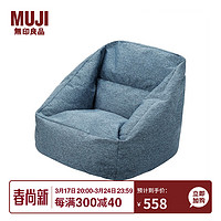 MUJI 無印良品 无印良品（MUJI） 豆袋沙发 烟熏蓝 长70.5*宽74*高70cm