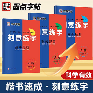 墨点字帖 刻意练字 刻意练习如何从入门到优秀 荆霄鹏正楷硬笔字帖初学者入门基础练习【3本】 ★刻意练字